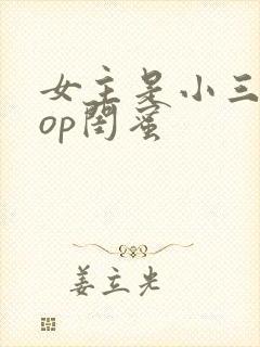 女主是小三的pop闺蜜