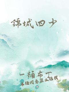 锦城四少