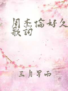 周杰伦好久不见歌词