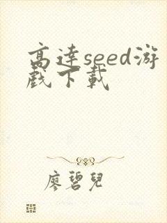 高达seed游戏下载
