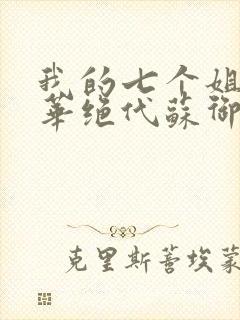 我的七个姐姐风华绝代苏御