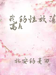 我的性放荡日记高h