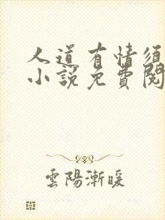 人道有情须有梦小说免费阅读