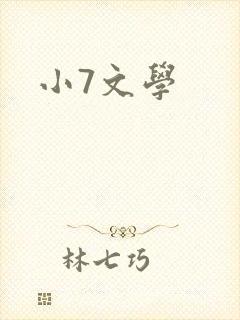 小7文学