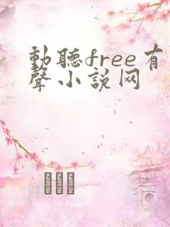 动听free有声小说网
