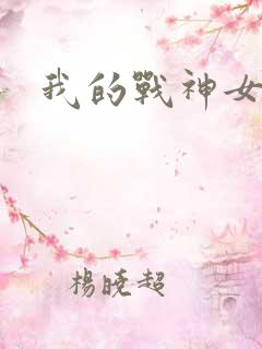 我的战神女奴
