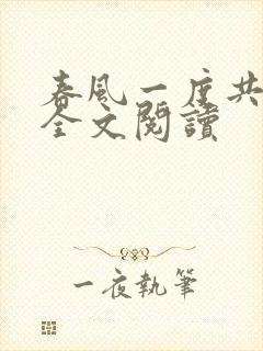 春风一度共缠情全文阅读