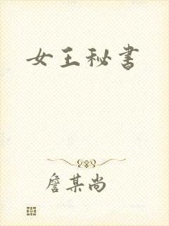 女王秘书
