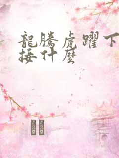 龙腾虎跃下一句接什么