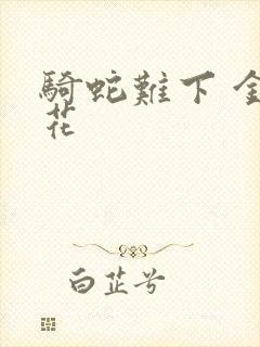 骑蛇难下 金银花