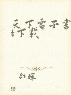 天下电子书txt下载