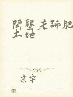 开垦老师肥沃的土地