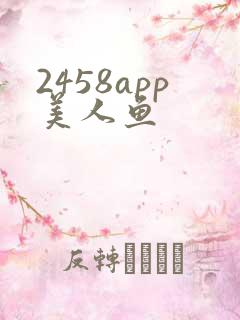 2458app美人鱼