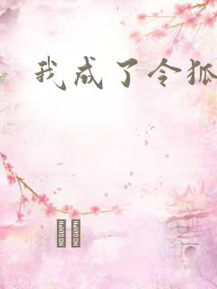 我成了令狐冲
