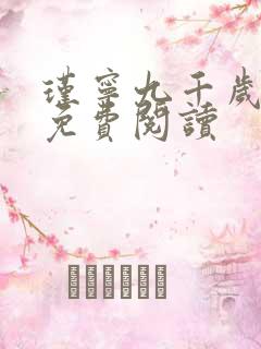 瑾宁九千岁小说免费阅读