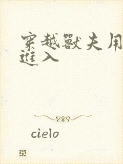 穿越兽夫用兽形进入