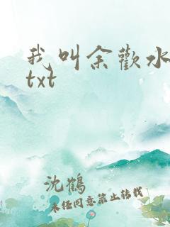 我叫余欢水小说txt