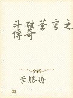 斗破苍穹之再造传奇