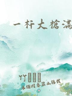 一杆大枪满屋扫