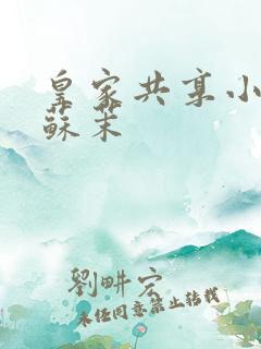 皇家共享小公主苏茉