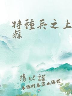 特种兵之上你成瘾