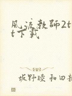 风流教师2txt下载