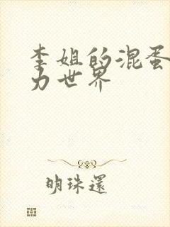 李姐的混蛋超能力世界