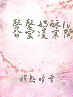 声声奶酥1v办公室凌寒开视频