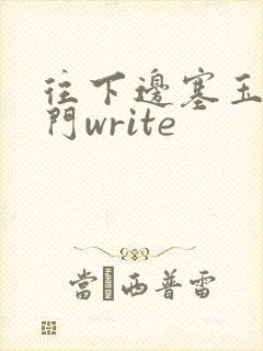 往下边塞玉器出门write