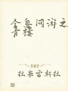 全息网游之虚拟青楼