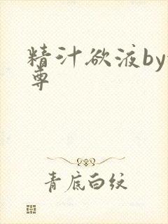 精汁欲液by金尊