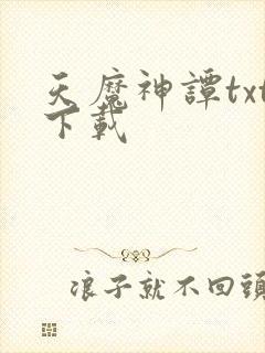 天魔神谭txt下载