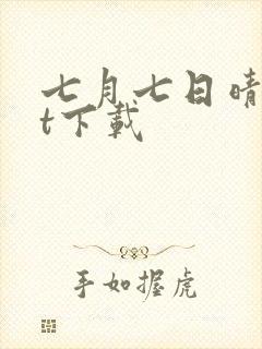 七月七日晴txt下载