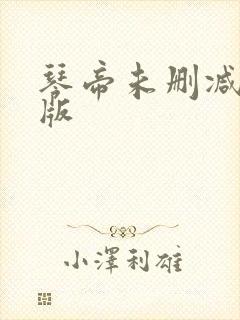 琴帝未删减完整版