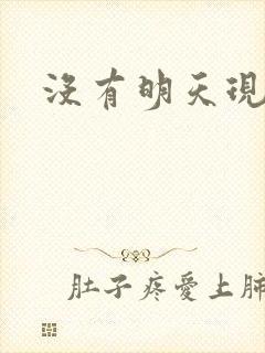 没有明天现场版