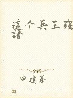 这个兵王强的离谱