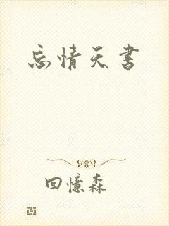 忘情天书