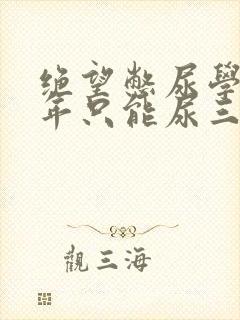 绝望憋尿学校一年只能尿三次