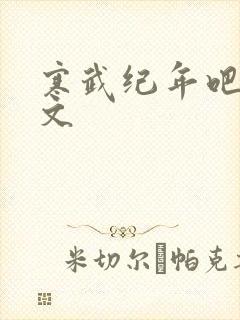 寒武纪年吧 肉文