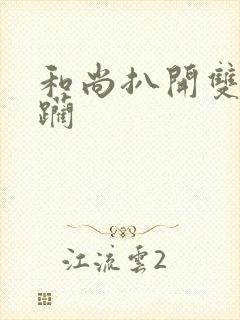 和尚扒开双腿蹂躏