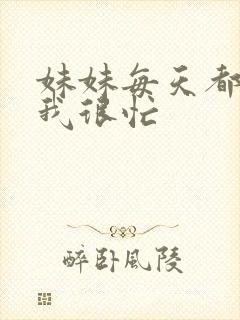 妹妹每天都觉得我很忙