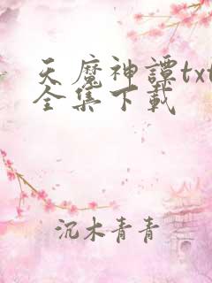 天魔神谭txt全集下载