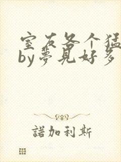 室友各个猛如虎by梦见好多鱼三弄