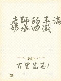 老师的丰满大乳奶水四溅