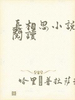 长相思小说免费阅读