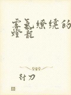 雾气缭绕的幽魂灯笼