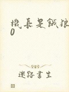 机长是饿狼第10