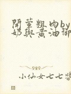 开荤粗肉by牛奶与黄油御宅屋