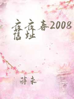 夜夜春2008旧址