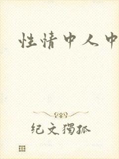 性情中人中文网